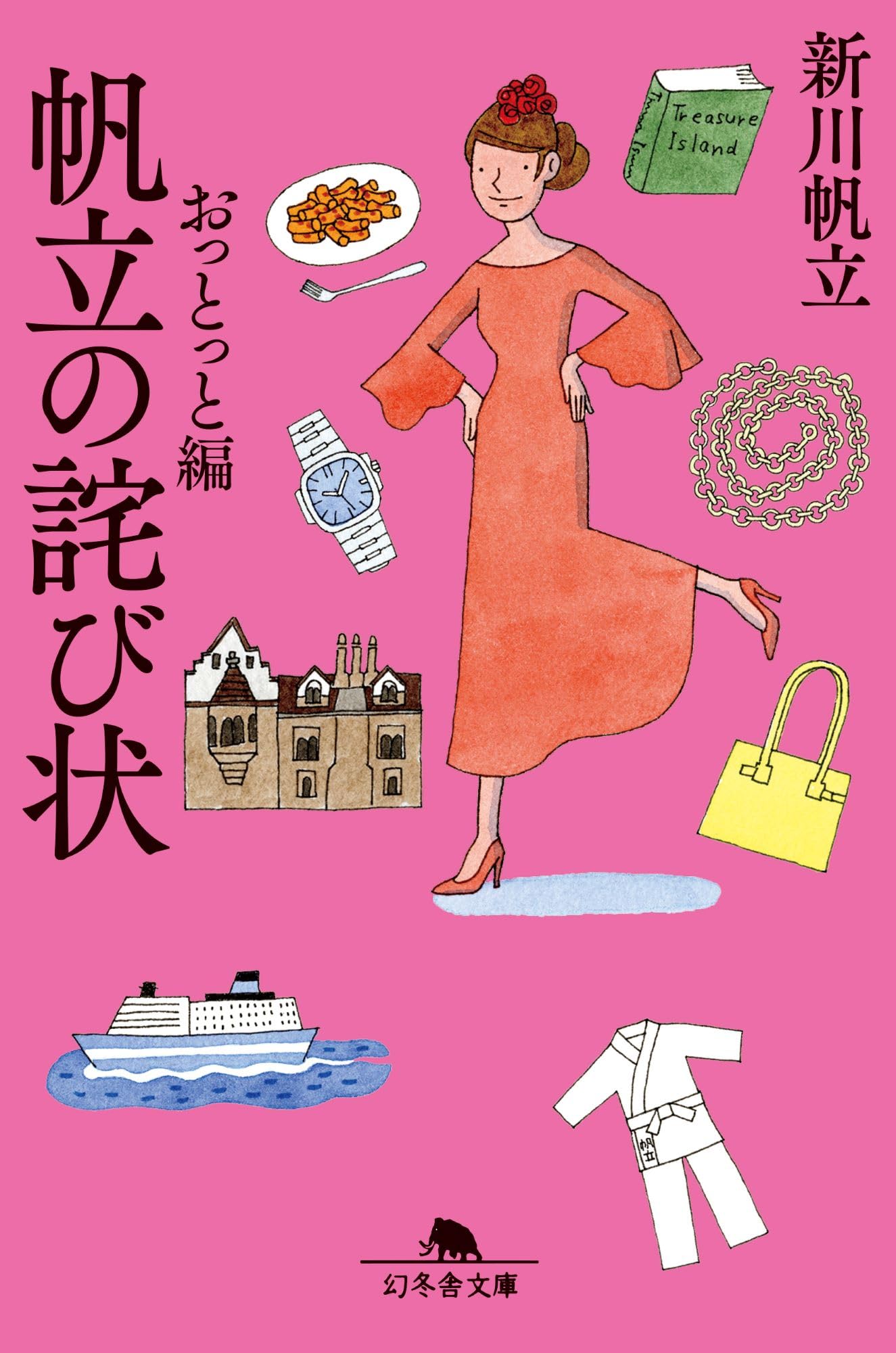Amazon.co.jp: 帆立の詫び状 おっとっと編 (幻冬舎文庫 し 50-2